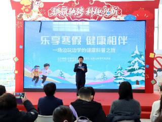 乐享健康寒假 共筑成长基石 ——长春市创新推出青少年健康科普体验之旅