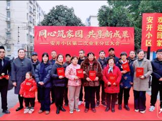 合肥瑶海安开小区举行二次业主分红 公共收益变身冬日福利