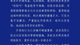 成都警方：男子摆拍“吸阳气”等虚假视频蓄意制造地域和群体标签被采取刑事强制措施