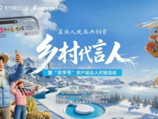 明日启航！吉林“星农人共创营”农业采风蓄势待发 达人组团解锁“冰雪藏珍”