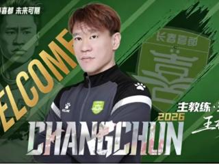 长春亚泰名宿、前国脚王栋执教长春喜都
