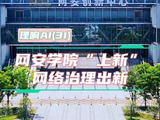 【理响AI】网安学院“上新”，网络治理出新