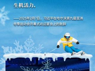 看图学习·冰雪春天丨“把发展冰雪经济作为新增长点”