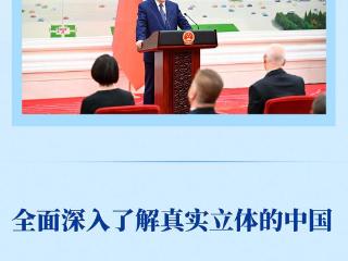 第一观察｜全面深入了解真实立体的中国