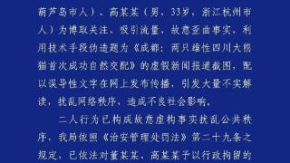 成都警方再次发布警情通报：两人伪造“两只雄性四川大熊猫首次自然交配”的虚假新闻被抓