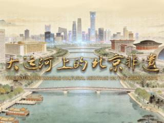 “潮”起来！《大运河上的北京非遗》融媒体节目1月20日开播