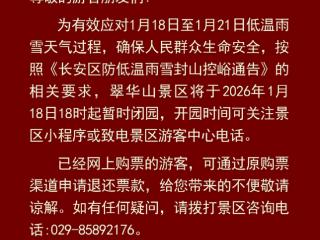 受今年首场寒潮影响 陕西太白山、翠华山等多个景区发布临时关闭公告