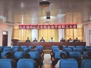 菏泽市牡丹区高庄镇中心卫生院召开2025年度年终总结大会