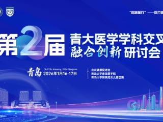 交叉融合，协同创新——第二届青大医学学科交叉融合创新研讨会在青岛大学附属妇女儿童医院成功举办