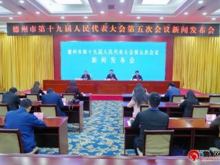 德州市第十九届人民代表大会第五次会议将于1月19日至21日举行