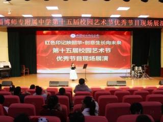 淄博师专附属中学举办第十五届校园艺术节