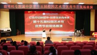 淄博师专附属中学举办第十五届校园艺术节