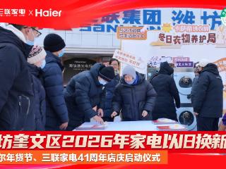 潍坊国补正式落地，三联家电41周年店庆点燃消费热情
