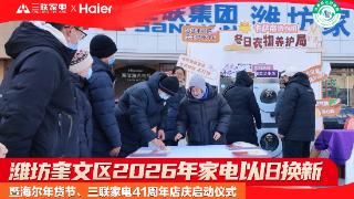 潍坊国补正式落地,三联家电41周年店庆点燃消费热情