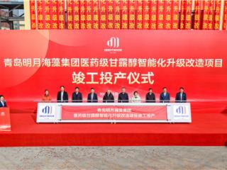 明月海藻集团医药级甘露醇智能化升级改造项目顺利投产
