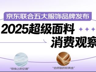 京东联合五大服饰品牌发布2025超级面料消费观察