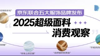 京东联合五大服饰品牌发布2025超级面料消费观察