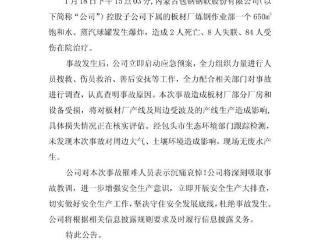 包钢股份：对事故罹难人员表示沉痛哀悼！