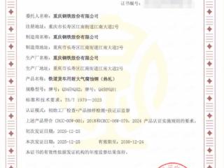 重庆钢铁成功取得CRCC认证，正式进入铁路耐候钢市场