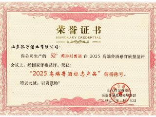 山东孔子酒业“ 52° 周游列国酒”获评 “2025 高端鲁酒标志产品”称号