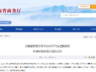 明日开启！事关河南省汽车置换更新补贴