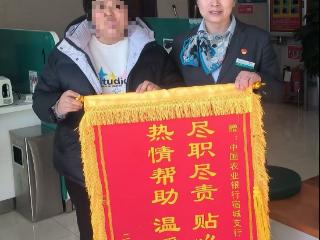 泰安农行东平东原支行——为民解忧获赠锦旗