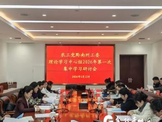 农工党黔南州工委召开理论学习中心组2026年第一次集中学习研讨会