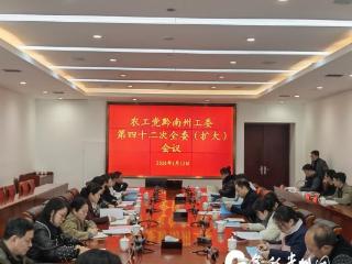 农工党黔南州工委召开第四十二次全委（扩大）会议