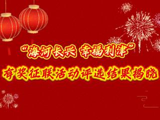 “河海长兴 幸福利津”有奖征联活动评选结果揭晓
