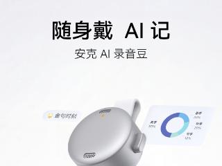 安克与飞书联合发布“安克AI录音豆” 录音可在飞书中被AI调用