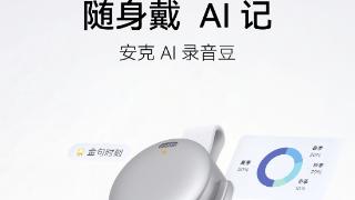 安克与飞书联合发布“安克AI录音豆”录音可在飞书中被AI调用