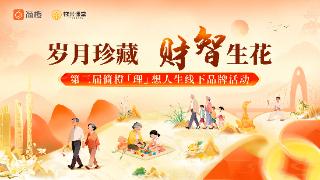 简橙钱米第三届“岁月珍藏,财智生花”线下品牌活动圆满结束