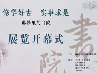“修学好古 实事求是——典籍里的书院”展览开幕