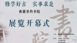 “修学好古 实事求是——典籍里的书院”展览开幕