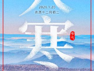 大寒特别海报丨冬藏万物 静待春声