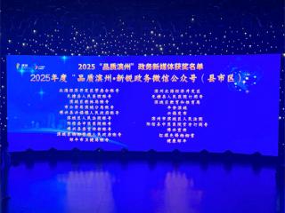 阳信县中医医院官方微信公众号获评2025年度“品质滨州·新锐政务微信公众号”