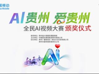 30部作品获奖！“AI贵州·爱贵州”全民AI视频大赛圆满收官