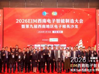 2026 EIM 西南电子智能制造大会圆满举办