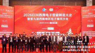2026EIM西南电子智能制造大会圆满举办