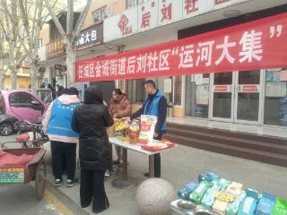 济宁市任城区金城街道后刘社区举办“在金城过年 赶运河大集”年货促销会