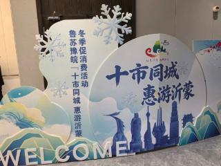 鲁苏豫皖“十市同城 惠游沂蒙”临沂文旅冬季促消费（淮北）推介会举办