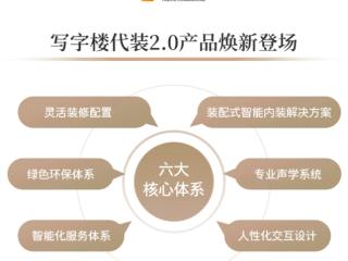 产品力 | 越秀写字楼代装2.0产品焕新登场：四大价值赋能企业全生命周期成长