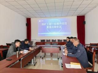 山东省地矿局二四八大队召开海外项目复盘总结会议