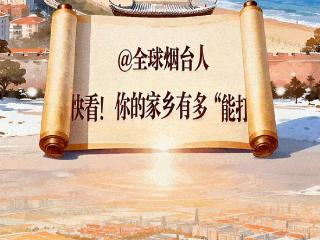 动态海报 | 快看！你的家乡有多“能打” @全球烟台人