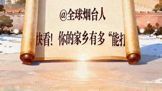 动态海报 | 快看！你的家乡有多“能打” @全球烟台人