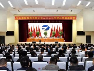 天元集团召开2025年度总结表彰大会