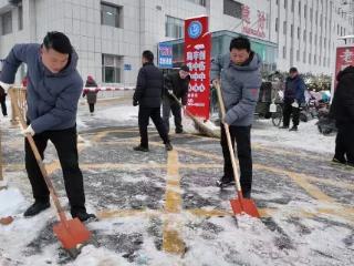 除雪铲冰保畅通 守护脚下安全线——单县中心医院党员志愿者扫出冬日暖心路