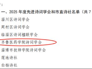 齐鲁医药学院被评为2025年度淄博市诗词工作先进单位