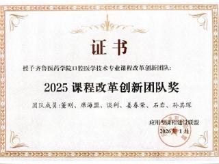 齐鲁医药学院荣获应用型课程建设联盟“2025课程改革创新奖（团队）”