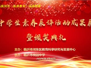临沂市河东区初中学生素养展评活动成果展示暨颁奖典礼落幕